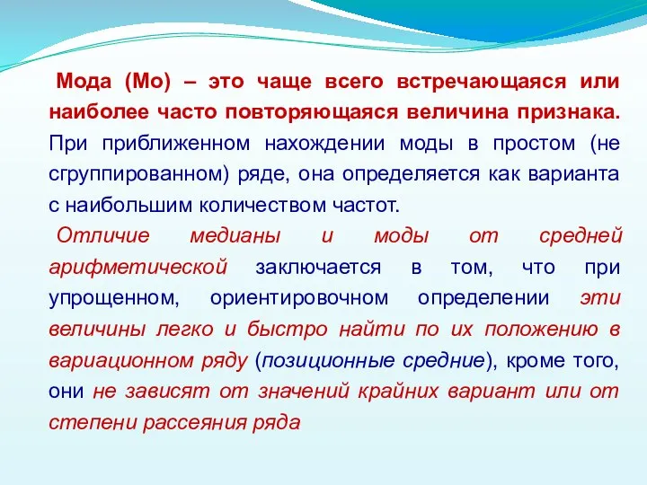 Мода (Мо) – это чаще всего встречающаяся или наиболее часто повторяющаяся