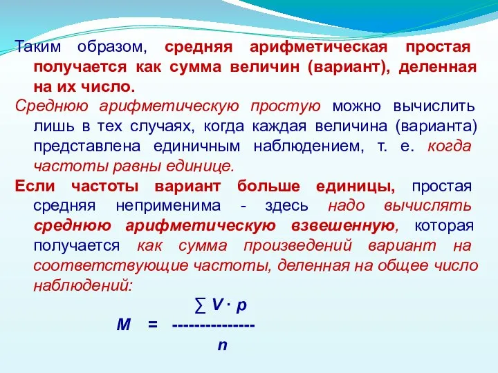 Таким образом, средняя арифметическая простая получается как сумма величин (вариант), деленная