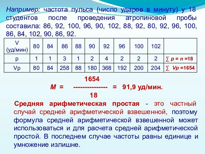 Например: частота пульса (число ударов в минуту) у 18 студентов после