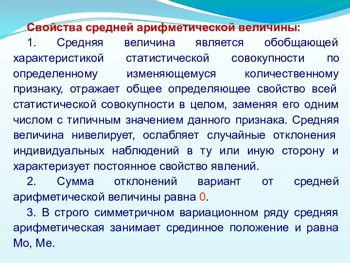 Свойства средней арифметической величины: 1. Средняя величина является обобщающей характеристикой статистической