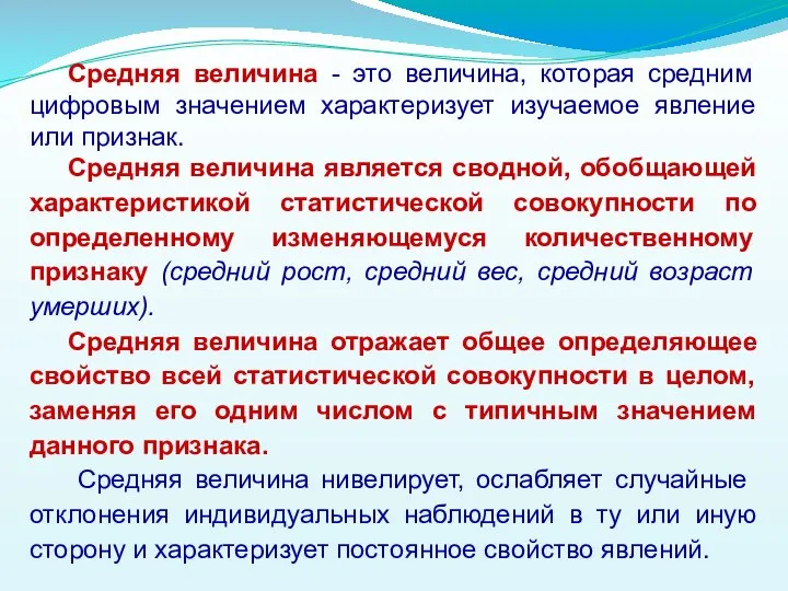 Средняя величина - это величина, которая средним цифровым значением характеризует изучаемое