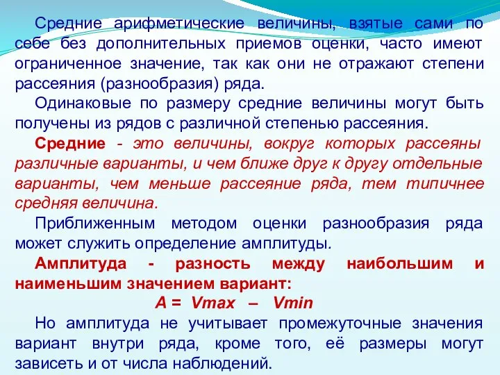 Средние арифметические величины, взятые сами по себе без дополнительных приемов оценки,