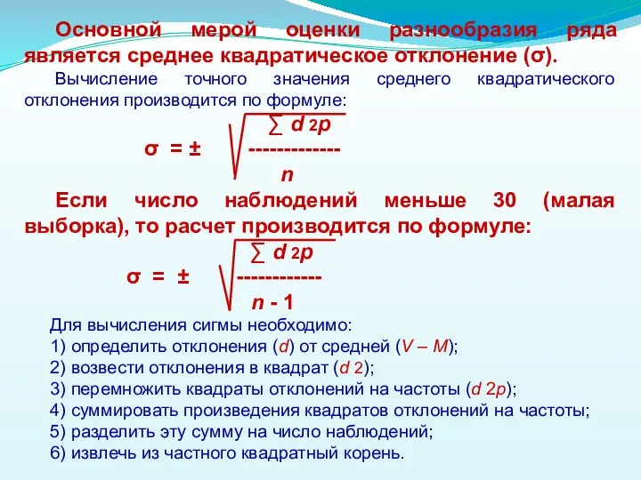 Основной мерой оценки разнообразия ряда является среднее квадратическое отклонение (σ). Вычисление