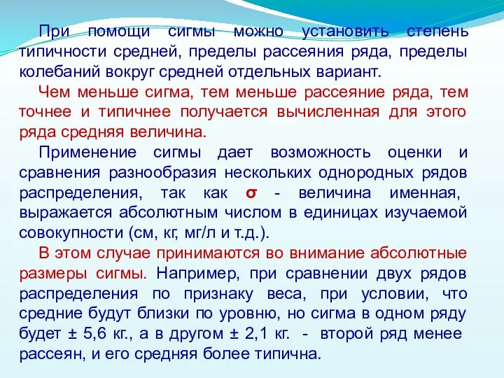 При помощи сигмы можно установить степень типичности средней, пределы рассеяния ряда,