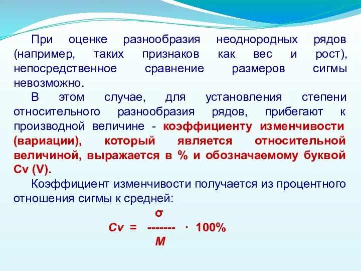 При оценке разнообразия неоднородных рядов (например, таких признаков как вес и