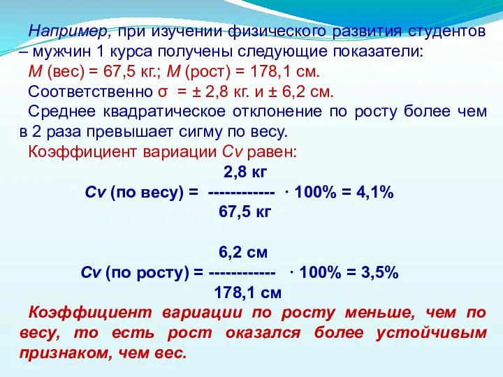 Например, при изучении физического развития студентов – мужчин 1 курса получены