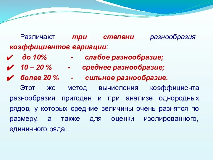 Различают три степени разнообразия коэффициентов вариации: до 10% - слабое разнообразие;