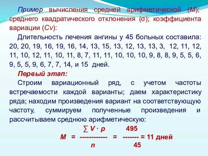 Пример вычисления средней арифметической (М); среднего квадратического отклонения (σ); коэффициента вариации