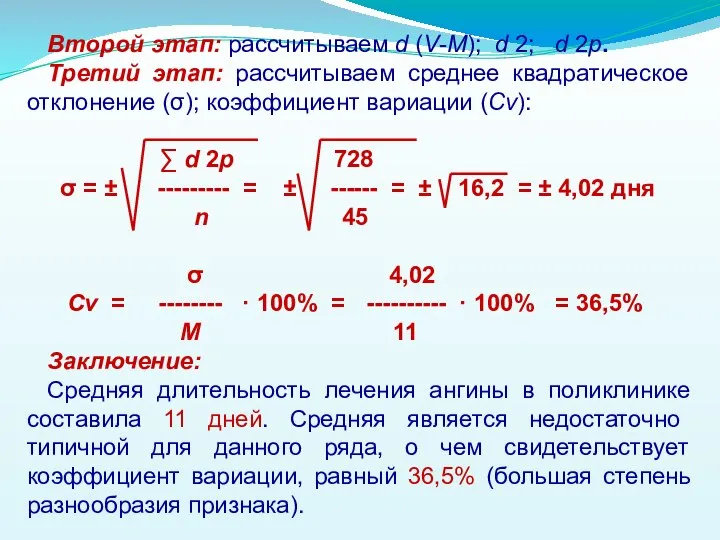 Второй этап: рассчитываем d (V-M); d 2; d 2p. Третий этап: