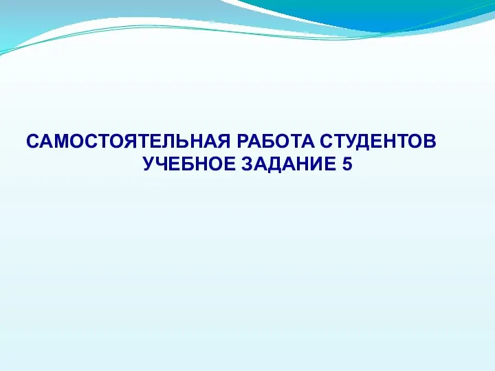 САМОСТОЯТЕЛЬНАЯ РАБОТА СТУДЕНТОВ УЧЕБНОЕ ЗАДАНИЕ 5