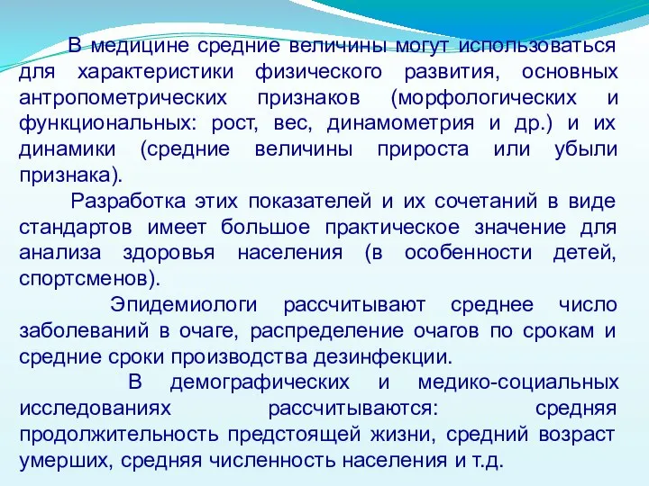 В медицине средние величины могут использоваться для характеристики физического развития, основных