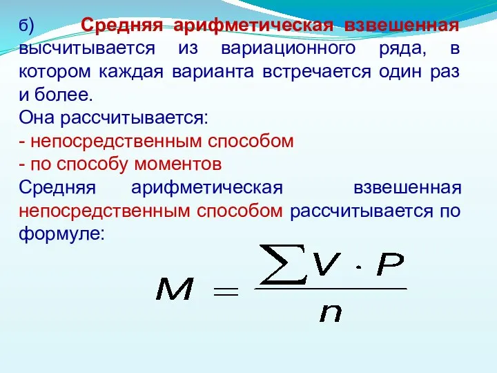 б) Средняя арифметическая взвешенная высчитывается из вариационного ряда, в котором каждая