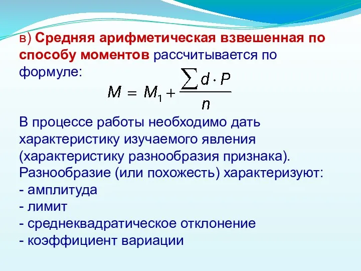 в) Средняя арифметическая взвешенная по способу моментов рассчитывается по формуле: В