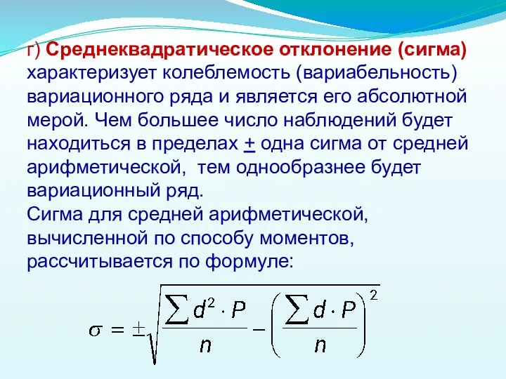 г) Среднеквадратическое отклонение (сигма) характеризует колеблемость (вариабельность) вариационного ряда и является