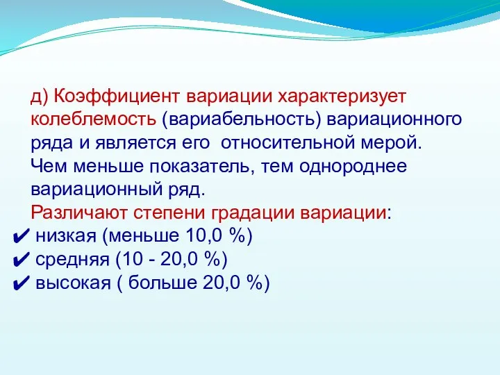 д) Коэффициент вариации характеризует колеблемость (вариабельность) вариационного ряда и является его