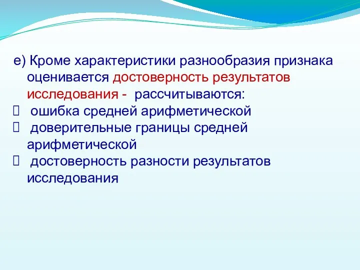 е) Кроме характеристики разнообразия признака оценивается достоверность результатов исследования - рассчитываются: