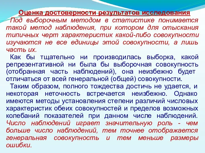 Оценка достоверности результатов исследования Под выборочным методом в статистике понимается такой