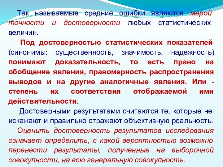 Так называемые средние ошибки являются мерой точности и достоверности любых статистических