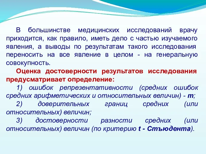 В большинстве медицинских исследований врачу приходится, как правило, иметь дело с