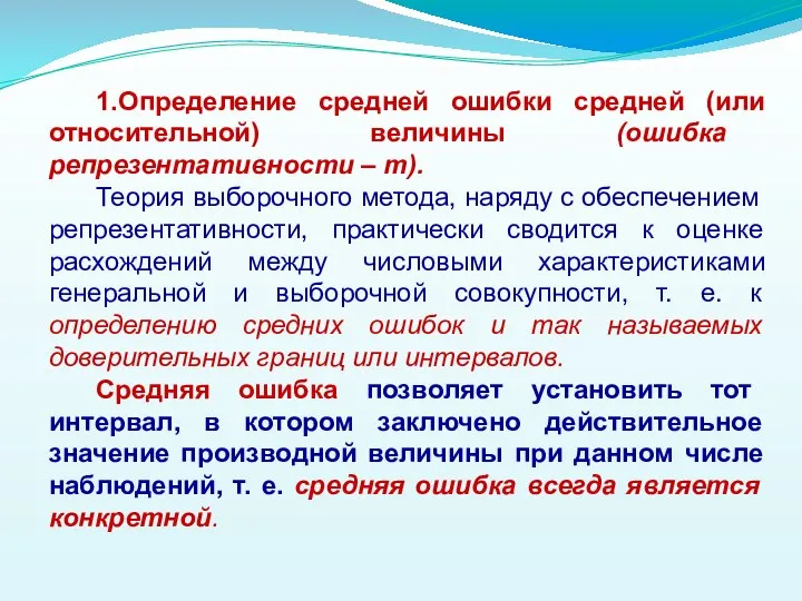 1.Определение средней ошибки средней (или относительной) величины (ошибка репрезентативности – т).