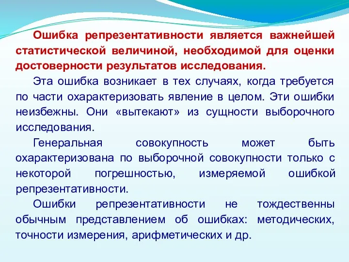 Ошибка репрезентативности является важнейшей статистической величиной, необходимой для оценки достоверности результатов