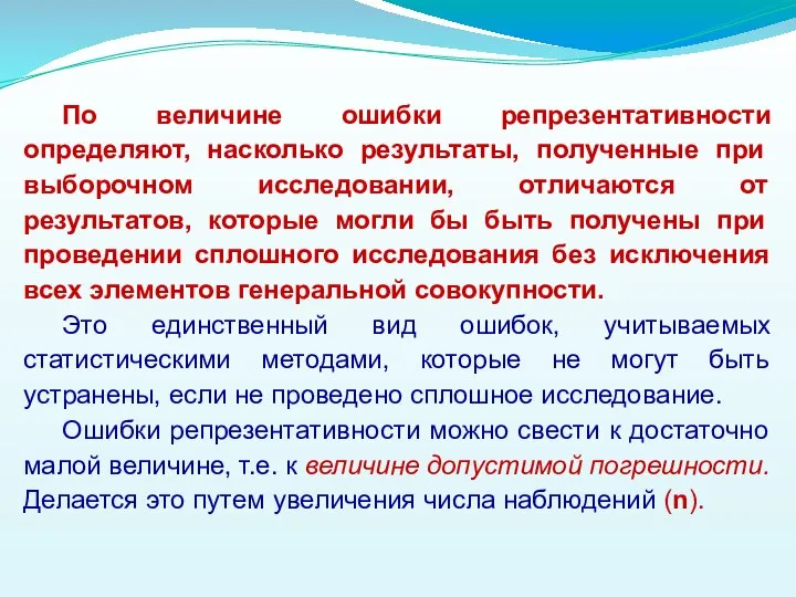 По величине ошибки репрезентативности определяют, насколько результаты, полученные при выборочном исследовании,