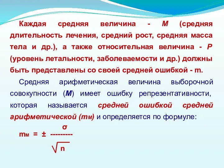 Каждая средняя величина - М (средняя длительность лечения, средний рост, средняя