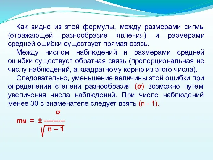 Как видно из этой формулы, между размерами сигмы (отражающей разнообразие явления)