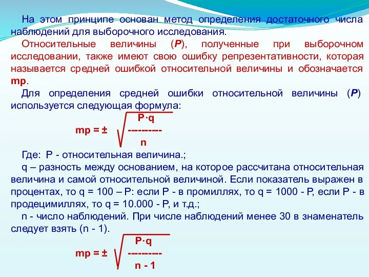 На этом принципе основан метод определения достаточного числа наблюдений для выборочного