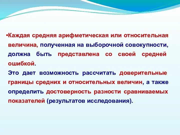 Каждая средняя арифметическая или относительная величина, полученная на выборочной совокупности, должна