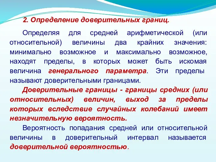 2. Определение доверительных границ. Определяя для средней арифметической (или относительной) величины