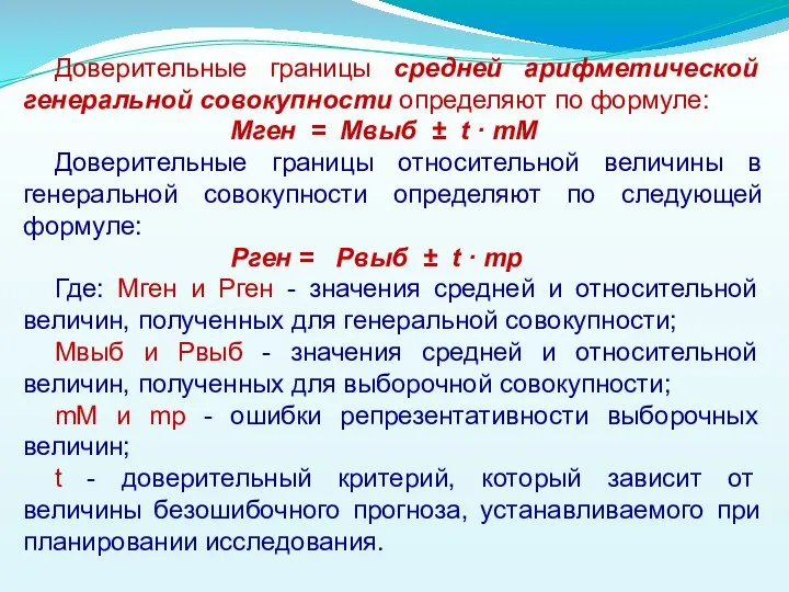 Доверительные границы средней арифметической генеральной совокупности определяют по формуле: Мген =