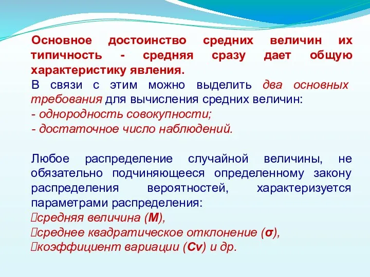 Основное достоинство средних величин их типичность - средняя сразу дает общую