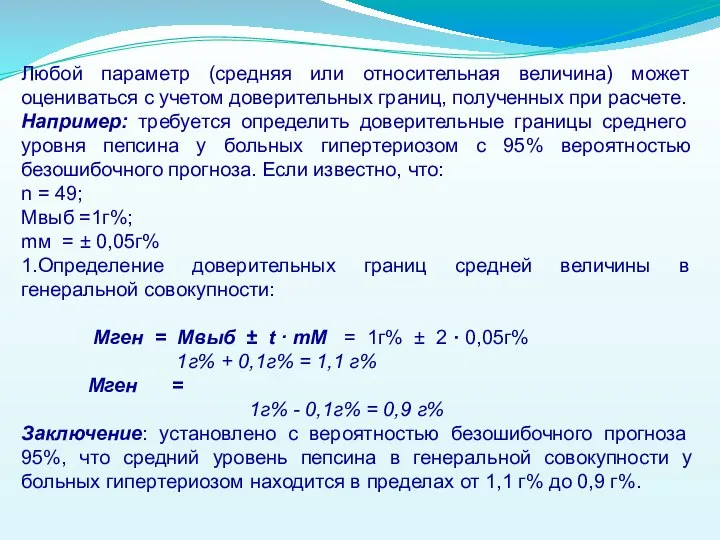 Любой параметр (средняя или относительная величина) может оцениваться с учетом доверительных