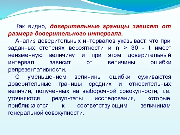 Как видно, доверительные границы зависят от размера доверительного интервала. Анализ доверительных