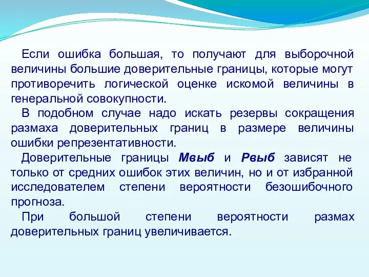 Если ошибка большая, то получают для выборочной величины большие доверительные границы,