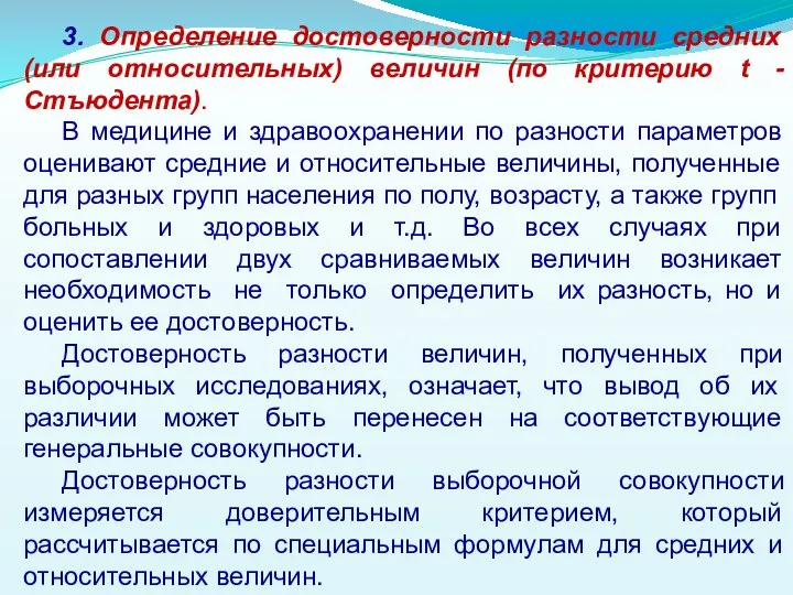 3. Определение достоверности разности средних (или относительных) величин (по критерию t