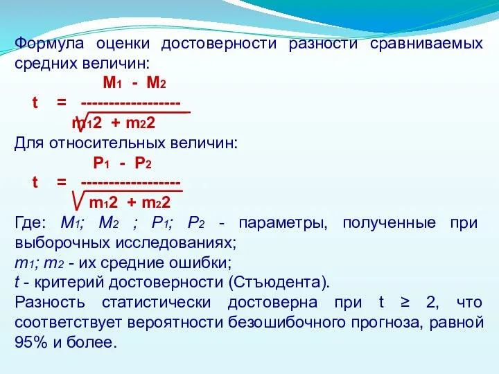 Формула оценки достоверности разности сравниваемых средних величин: M1 - M2 t