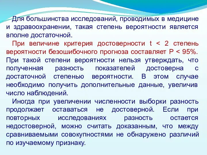 Для большинства исследований, проводимых в медицине и здравоохранении, такая степень вероятности