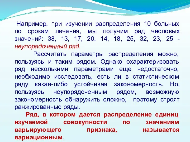 Например, при изучении распределения 10 больных по срокам лечения, мы получим