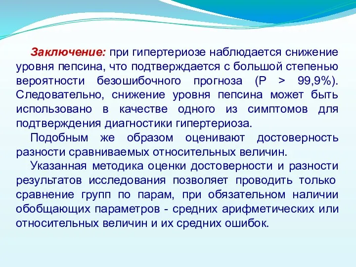 Заключение: при гипертериозе наблюдается снижение уровня пепсина, что подтверждается с большой