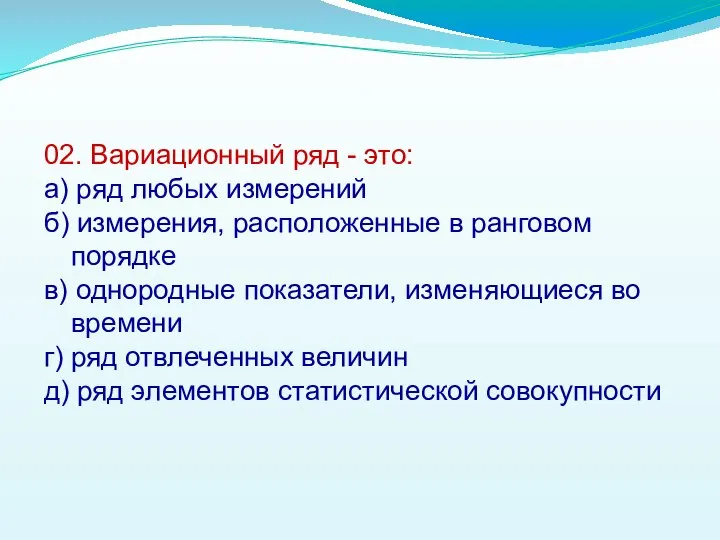 02. Вариационный ряд - это: а) ряд любых измерений б) измерения,