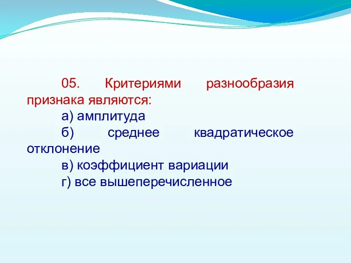 05. Критериями разнообразия признака являются: а) амплитуда б) среднее квадратическое отклонение