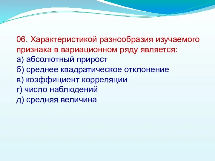 06. Характеристикой разнообразия изучаемого признака в вариационном ряду является: а) абсолютный