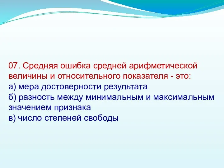 07. Средняя ошибка средней арифметической величины и относительного показателя - это: