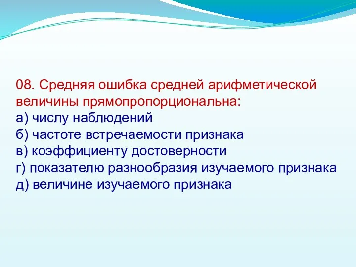 08. Средняя ошибка средней арифметической величины прямопропорциональна: а) числу наблюдений б)