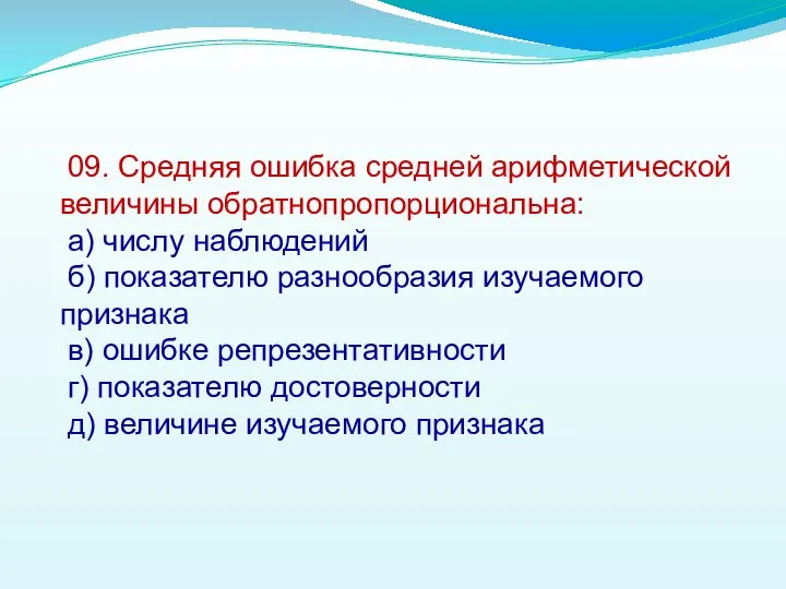 09. Средняя ошибка средней арифметической величины обратнопропорциональна: а) числу наблюдений б)