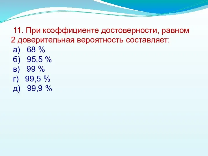 11. При коэффициенте достоверности, равном 2 доверительная вероятность составляет: а) 68