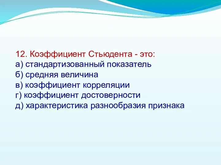 12. Коэффициент Стьюдента - это: а) стандартизованный показатель б) средняя величина