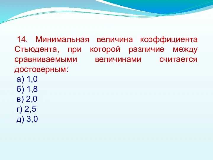 14. Минимальная величина коэффициента Стьюдента, при которой различие между сравниваемыми величинами